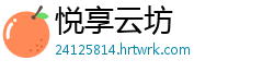 悦享云坊